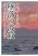 日航123便　墜落の波紋　そして法廷へ