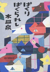 さざなみのよる 木皿泉の小説 Tsutaya ツタヤ