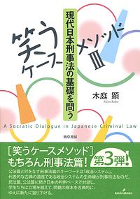 現代日本刑事法の基礎を問う　笑うケースメソッド３