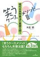 現代日本刑事法の基礎を問う　笑うケースメソッド3