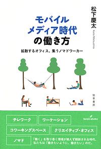 モバイルメディア時代の働き方