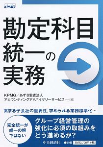 勘定科目統一の実務