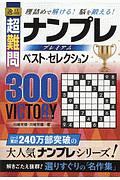 逸品　超難問ナンプレプレミアム　ベスト・セレクション３００　ＶＩＣＴＯＲＹ