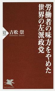 労働者の味方をやめた世界の左派政党