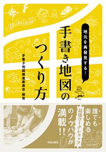 地元を再発見する！　手書き地図のつくり方