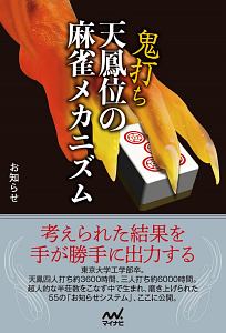 天鳳位直伝 三人麻雀の極意 オワタの本 情報誌 Tsutaya ツタヤ