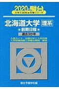 北海道大学　理系　前期日程　駿台大学入試完全対策シリーズ　２０２０