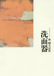 洗面器 林嗣夫詩集