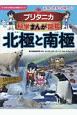 ブリタニカ科学まんが図鑑　北極と南極　ナツメ社　科学まんが図鑑シリーズ