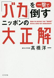 「バカ」を一撃で倒すニッポンの大正解