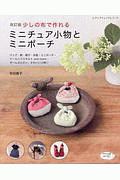 少しの布で作れる ミニチュア小物とミニポーチ<改訂版>