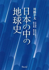 松井孝典『日本の中の地球史』