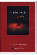 「日の出前」「水仙」「おさん」「黄金風景」　太宰治小品選３　〈声を便りに〉オーディオブック