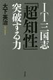 IT三国志「超知性」突破する力