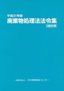 廃棄物処理法法令集　平成３１年