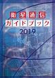 衛星通信ガイドブック　2019