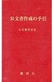 公文書作成の手引＜改訂版＞　令和元年