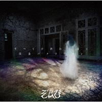 すべてが終わる夜に/肉食バクテリアン