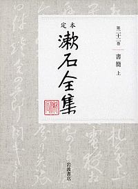 定本　漱石全集　書簡（上）