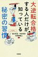 大逆転合格する人だけが知っている秘密の習慣