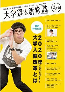 高校生・受験生のお母さんお助けＢＯＯＫ　大学選びの新常識　２０２０