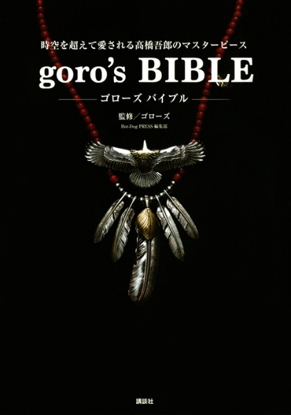 ｇｏｒｏ’ｓ　ＢＩＢＬＥ