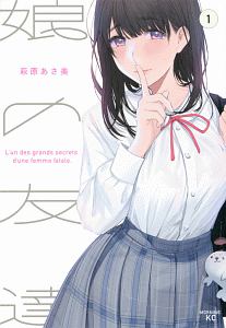 娘の友達（1）/萩原あさ美 - レンタルコミック｜TSUTAYA レンタル
