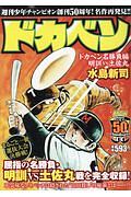 ドカベン　ドカベン名勝負編　明訓ＶＳ土佐丸