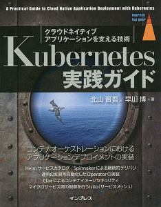 Ｋｕｂｅｒｎｅｔｅｓ実践ガイド