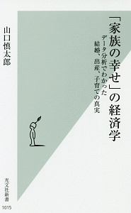 「家族の幸せ」の経済学