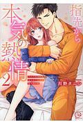 指先から本気の熱情 チャラ男消防士はまっすぐな目で私を抱いた（2）