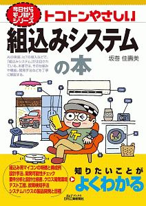 トコトンやさしい組込みシステムの本 今日からモノ知りシリーズ