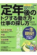 定年後のトクする働き方・仕事の探し方　２０１９～２０２０