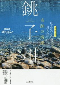 NHKスペシャル 奇跡の清流 銚子川