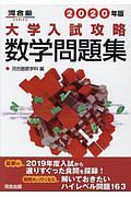 大学入試攻略数学問題集　河合塾ＳＥＲＩＥＳ　２０２０