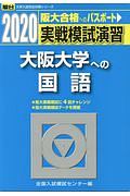 実戦模試演習　大阪大学への国語　大学入試完全対策シリーズ　２０２０