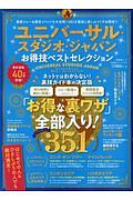 ユニバーサル・スタジオ・ジャパンお得技ベストセレクション　お得技シリーズ１４４