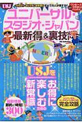 ユニバーサル・スタジオ・ジャパン　最新（得）＆裏技ＳＰ