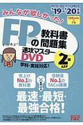 みんなが欲しかった！ＦＰの教科書・問題集　速攻マスターＤＶＤ　２級・ＡＦＰ　２０１９－２０２０