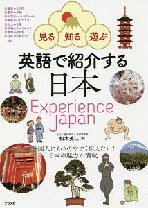 見る・知る・遊ぶ　英語で紹介する日本　Ｅｘｐｅｒｉｅｎｃｅ　Ｊａｐａｎ