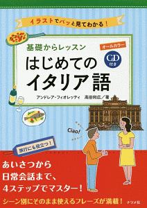 オールカラー　基礎からレッスンはじめてのイタリア語　ＣＤ付き