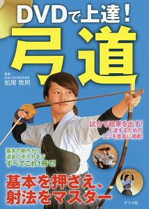 DVDで上達! 弓道