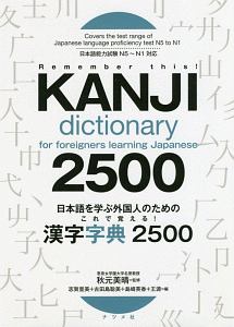 日本語を学ぶ外国人のための これで覚える! 漢字字典2500