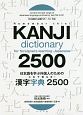 日本語を学ぶ外国人のための　これで覚える！　漢字字典2500