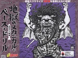 地獄のメカニカル・ベース・ドリル 決死の入隊編 CD付き