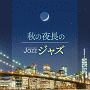 Moonlight　JAZZ　〜秋の夜長のジャズ〜