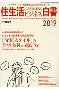 住生活ビジネス白書　２０１９