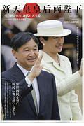 新天皇皇后両陛下 受け継がれる126代の天皇史