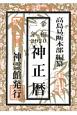 神正暦　令和2年