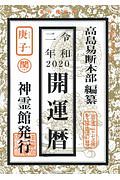 開運暦　令和２年